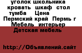 уголок школьника (кровать, шкаф, стол, тумба) › Цена ­ 5 000 - Пермский край, Пермь г. Мебель, интерьер » Детская мебель   